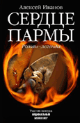 the novel 'The Heart of the parma' devoted to the Russian-Vogul (=Mansi) wars